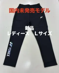新品/ヨネックス海外モデル/ウォームアップパンツ/レディースL