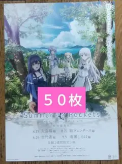 劇場版 Summer Pockets 映画 特典 なし フライヤー ５０枚 A