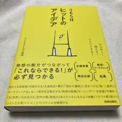 365日 ヒットのアイデア