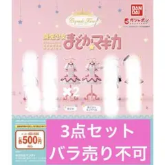 魔法少女まどか☆マギカ Capsuleトルソー ★3点セット（バラ売り不可）