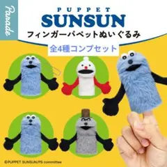 【未開封品】パペットスンスン フィンガーパペットぬいぐるみ 全4種コンプセット