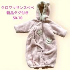 新品タグ付き❣️クロワッサンスベベ　もこもこボアカバーオール　おくるみ50-70