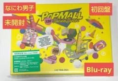 なにわ男子 2023 POP MALL 初回限定盤 Blu-ray 未開封品