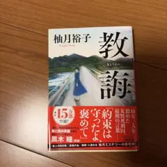 教誨
