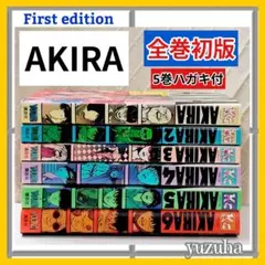 【全巻初版】AKIRA アキラ 全巻セット 大友克洋 全6巻 5巻:ハガキ付