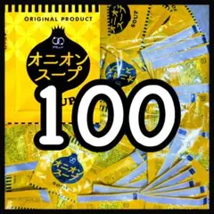 オニオンスープ★100袋
