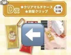 ドキドキくじ Denny's デニーズ　くじ　D賞 クリアマルチケース