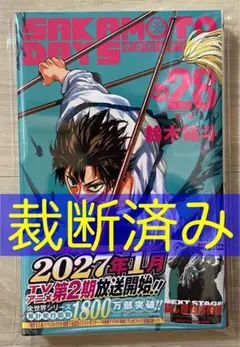 [裁断済み] SAKAMOTO DAYS/サカモトデイズ 28