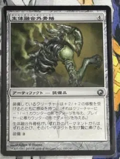 MTG 生体融合外骨格　日本語