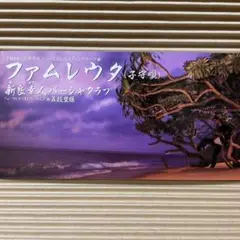ファムレウタ(子守唄) 新良幸人パーシャクラブ 8cm cd