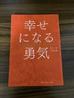 幸せになる勇気