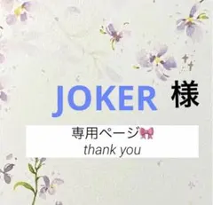 JOKER様 リクエスト 3点 まとめ商品