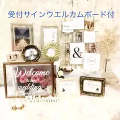 ウェルカムボード受付カード付き　ウエディングスペース豪華ミールへ―デン風結婚式