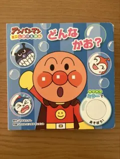 あんぱんまん　仕掛け絵本　どんなかお？