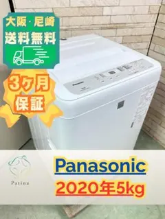 【美品】大阪送料無料★3か月保障★洗濯機★5kg★NA-F50B13★S-290 大阪・尼崎配送設置無料☆3か月保障付☆洗濯機☆NA-F50B15☆IS-2029