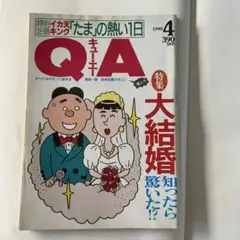 QA 大結婚　ラッキィ池田