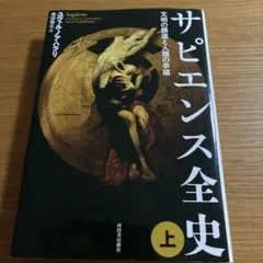 サピエンス全史 上 文明の構造と人類の幸福