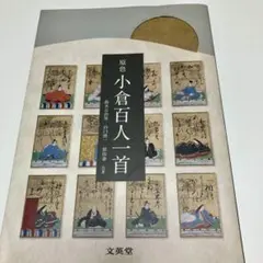 原色 小倉百人一首 文英堂　中学生　高校生　即発送