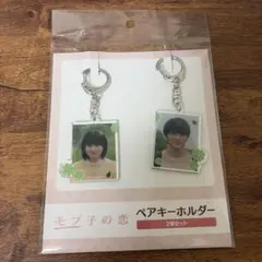映画 モブ子の恋 ペアキーホルダー 2個セット桜田ひより・木戸大聖 