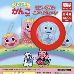 ざわざわ森のがんこちゃんぬいぐるみボールチェーン ガチャ がんぺーちゃん