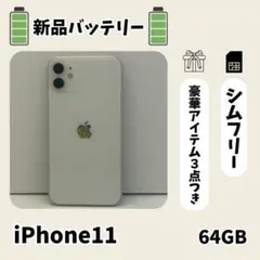 ☘️美品☘️ iPhone 11 64GB ホワイト SIMフリー 本体