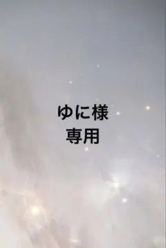 ゆに様専用ページ