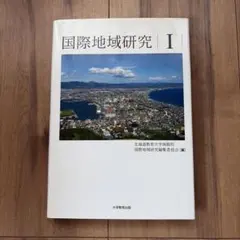 国際地域研究I