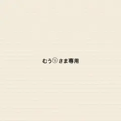 むう⠉̮⃝さま専用