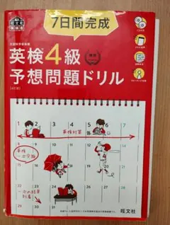 7日間完成英検4級予想問題ドリル 　英検4級ドリル