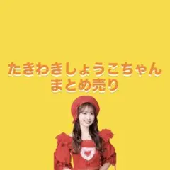 イコラブ 瀧脇笙古 生写真 まとめ売り