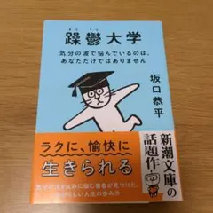 躁鬱大学 　 気分の波で悩んでいるのは、あなただけではありません