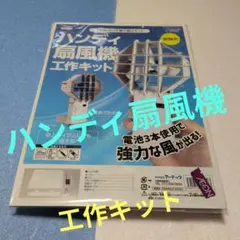 Artec ハンディ扇風機 工作キット
