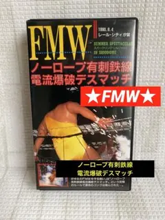 F.M.W.プロレスノーロープ有刺鉄線電流爆破デスマッチ VHS - メルカリ