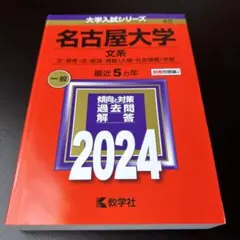2026年最新】名古屋大学 赤本 文系の人気アイテム - メルカリ