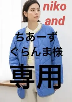 niko and… キルティングジャケット