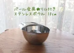 未使用★パール金属 リムボウル 10cm ステンレスのサムネイル