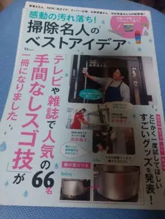 感動の汚れ落ち！【掃除名人のベストアイデア】