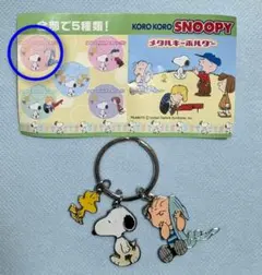 レトロ！　SNOOPY・ウッドストック＆ライナス　メタルキーホルダー　　レア