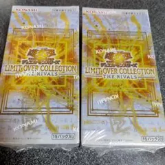 遊戯王 リミットオーバーコレクション ライバルズ 2box シュリンク付き