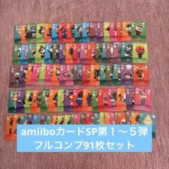 あつ森amiiboカードSP第1〜５弾 フルコンプ９１枚　匿名発送　どうぶつの森