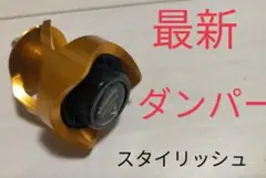 最新ダンパー　金　ハーモニック　サイレンサー　アーチェリー