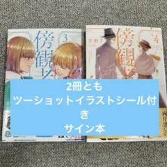 ゆ*り様 『新品未開封品』傍観者の恋3〜4　サイン本 サイン本】書泉WEBサイン会限定ペーパーなど 傍観者の恋3、4 2冊セット