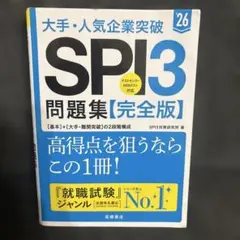 大手・人気企業突破SPI3問題集《完全版》 '26