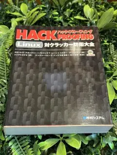 ハック・プルーフィング Linux 対クラッカー防衛大全 CD付