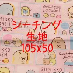 すみっコぐらし シーチング生地