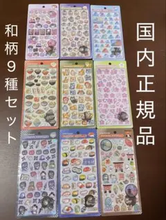 【正規品】　ボンボンドロップシール　和柄　9種セット　　　ボンドロ