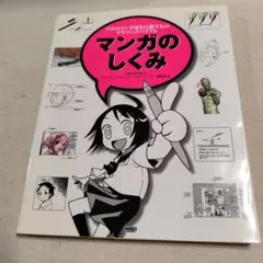 マンガのしくみ : プロのマンガ家を目指す人のグラフィックバイブル