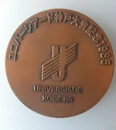 2025年最新】ユニバーシアード神戸 記念メダルの人気アイテム
