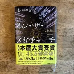 イン・ザ・メガチャーチ