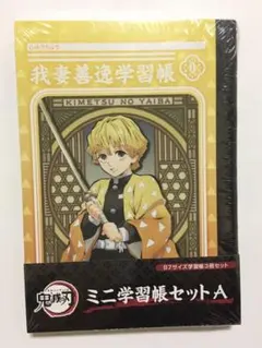 鬼滅の刃　ミニ学習帳セットA